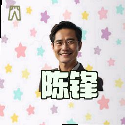 陈锋